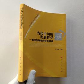 当代中国的发展哲学：科学发展观的哲学解读