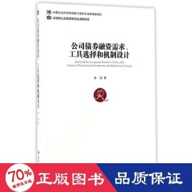 公司債券融資需求工具選擇和機(jī)制設(shè)計 財政金融 李湛