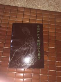 中国古代人物服式与画法