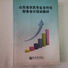 山东省农民专业合作社财务会计培训教材