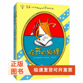 吃书的狐狸（注音版）：全3册
