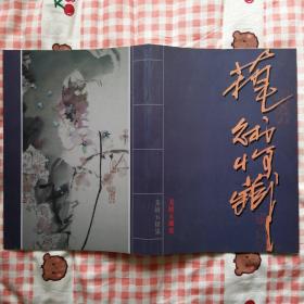 【新闻世界增刊•都市生活】艺术收藏 2008年春季特刊 美坛五雄集（潘公凯、方见尘、何水法、卢禹舜、李宝林）（孔网四现）