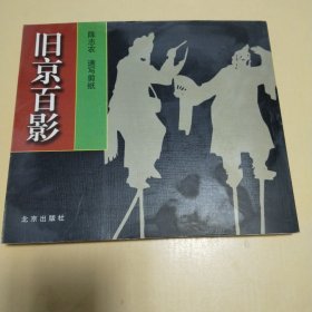 旧京百影：陈志农速写剪纸