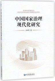 【假一罚四】中国国家治理现代化研究赵建春