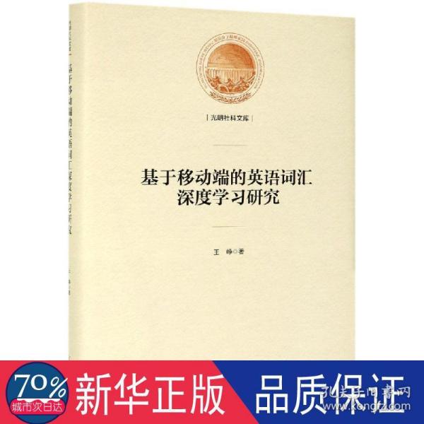 基于移动端的英语词汇深度学习研究/光明社科文库