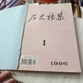 历史档案 1996 1 2