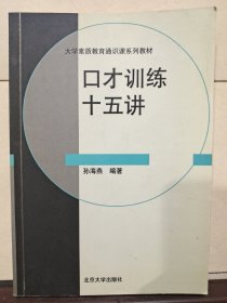 口才训练十五讲