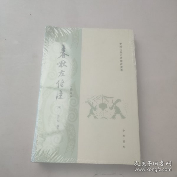 春秋左传注（全四册）