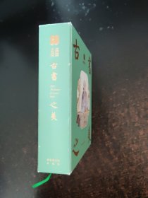 国图日历·2021·古书之美【几处笔记】