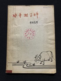 水牛牯事件（57年版）