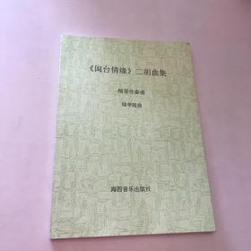 閩臺情緣 二胡曲集 鋼琴伴奏譜 駱季超曲