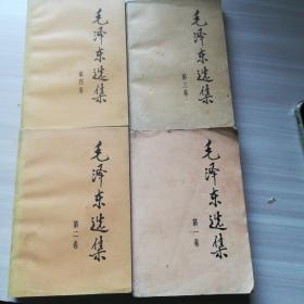 毛泽东选集(1一4集全)