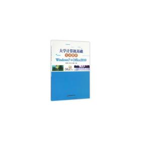 大学计算机基础实训教程(windows7+office2010) 计算机基础培训 编者:韩丽茹//李大庆//谢楠