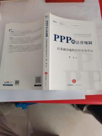 PPP的法律规制：以基础设施特许经营为中心