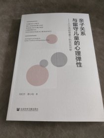 亲子关系与留守儿童的心理弹性：人口流动背景下的实证分析