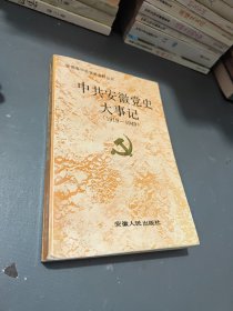 中共安徽荡史大事记（1919-1949）