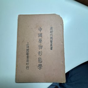 中国药物形态学 1931年出版