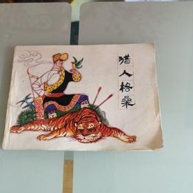 连环画：猎人格桑