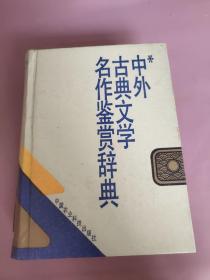 中外古典文学名作鉴赏辞典