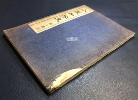 《小篆千字文》1册全，日本老旧法帖，汉文，昭和18年，1943年初版，应是石印本，日本著名书法家内藤睦雄所书小篆千字文，较大字，字体优美，尤题名以下正文每字旁边另附朱笔手书对照楷字等，亦属难得，版面十分精美。