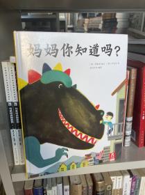 妈妈你知道吗？