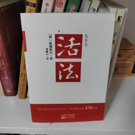 活法（稻盛和夫代表作，2019年全新版本）