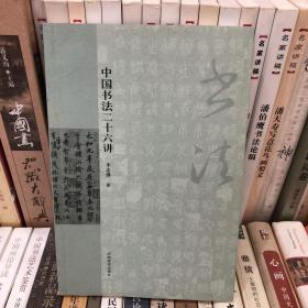 中国书法二十六讲