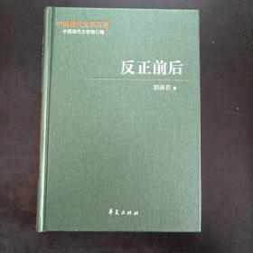 中国现代文学百家——郭沫若代表作 下：反正前后——m2