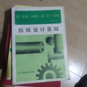 机械设计基础