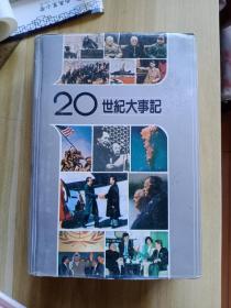 20世纪大事记