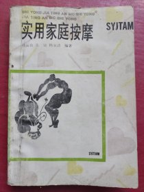 实用家庭按摩