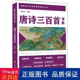 唐诗三百首详析 初中常备综合 喻守真