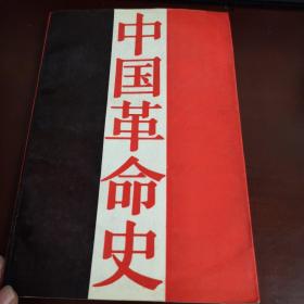 中国革命史