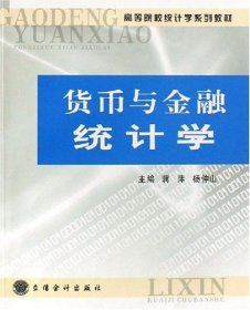 高等院校统计学系列教材：货币与金融统计学