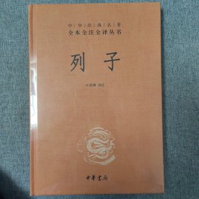 中华经典名著 全本全注全译丛书：列子（精装）