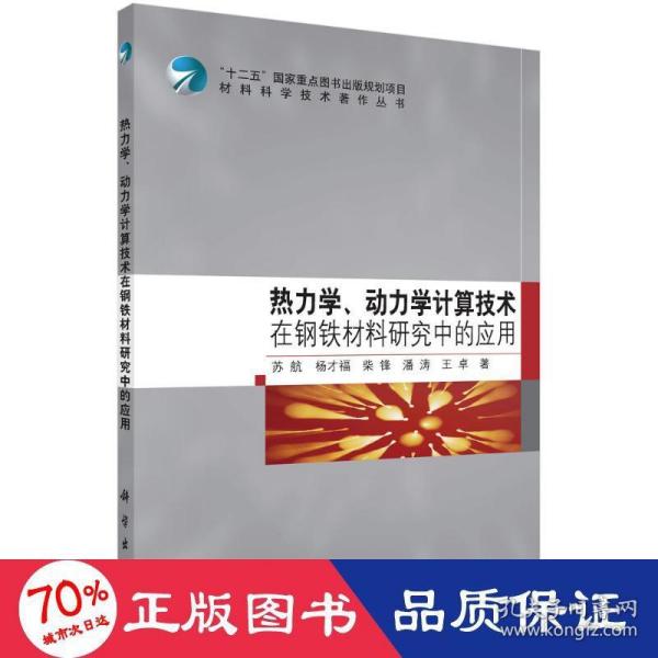 热力学、动力学计算技术在钢铁材料研究中的应用