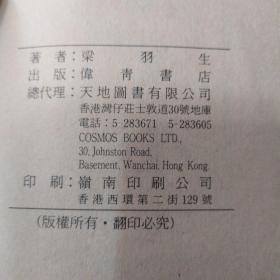 《弹指惊雷》2 3 4 5册，香港伟青书店出版