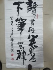 书法家宋渔先生作品读书破万卷，下笔如有神