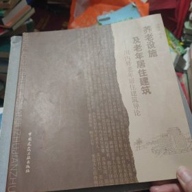 养老设施及老年居住建筑：国内外老年居住建筑导论