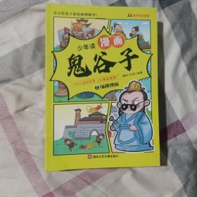 少年读 漫画鬼谷子儿童版（全6册） 在漫画中学国学经典 鬼谷子智慧漫画书 小学生心理儿童版教孩子为人处事书籍