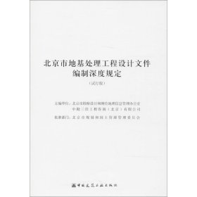 北京市地基处理工程设计文件编制深度规定（试行版）