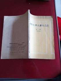 中国古典文学作品选(第一册)