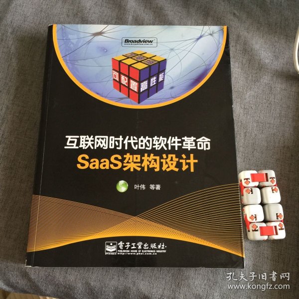 互联网时代的软件革命：SaaS架构设计