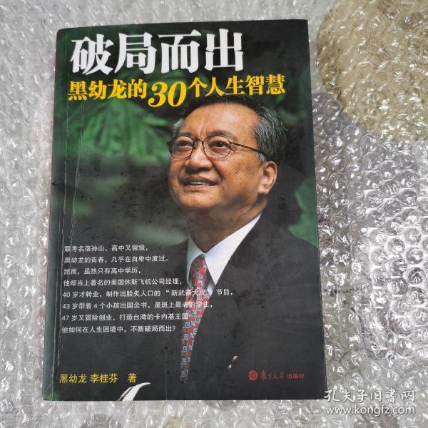 破局而出：黑幼龙的30个人生智慧