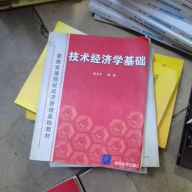 技术经济学基础