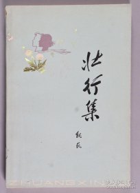 著名作家、散文家魏巍签赠本《壮行集》（1980年河北人民出版社一版一印）