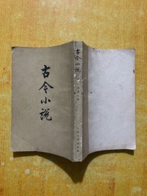 古今小说（上）