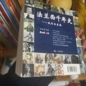 法兰西千年史:秩序和美感:[图集]