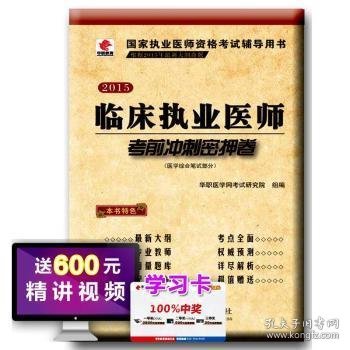 华职教育2015年国家执业医师资格考试辅导用书：临床执业医师考前冲刺密押卷