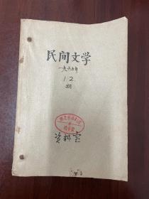 《民间文学-1965-第1-2期》D